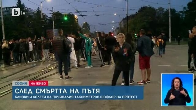 Напрежение на протеста на близките на починалия таксиметров шофьор