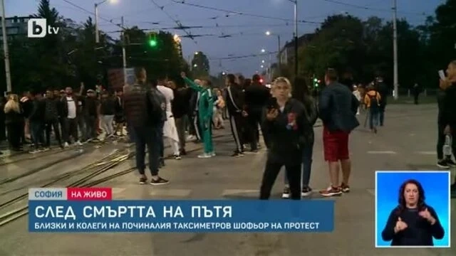 Напрежение на протеста на близките на починалия таксиметров шофьор