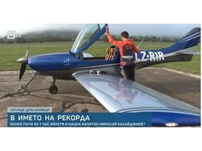 Български пилот подобри световен рекорд на Гинес
