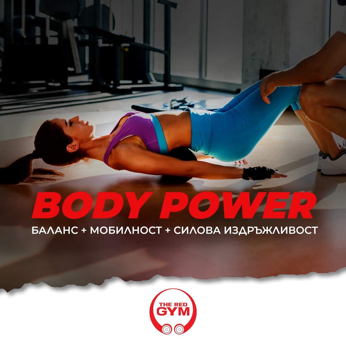 Дайте сила на тялото си с Body Power и се