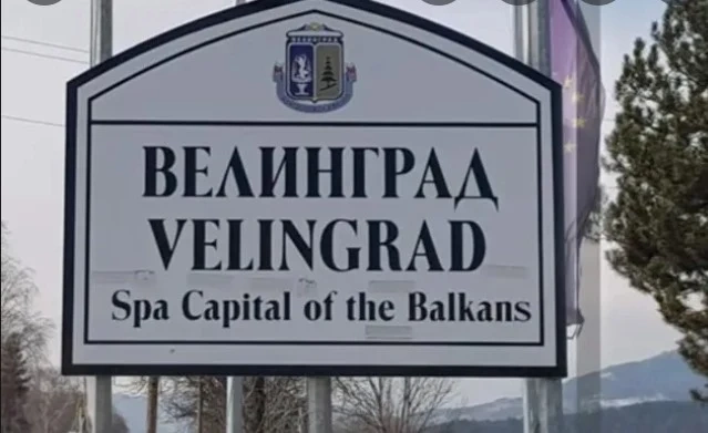 11 500 лева за 4 нощувки във Велинград по Нова година