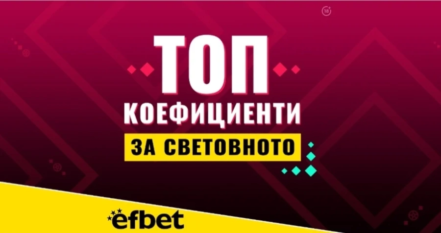 30 дни до Световното в Катар, еfbet вече предлага топ коефициенти за мачовете