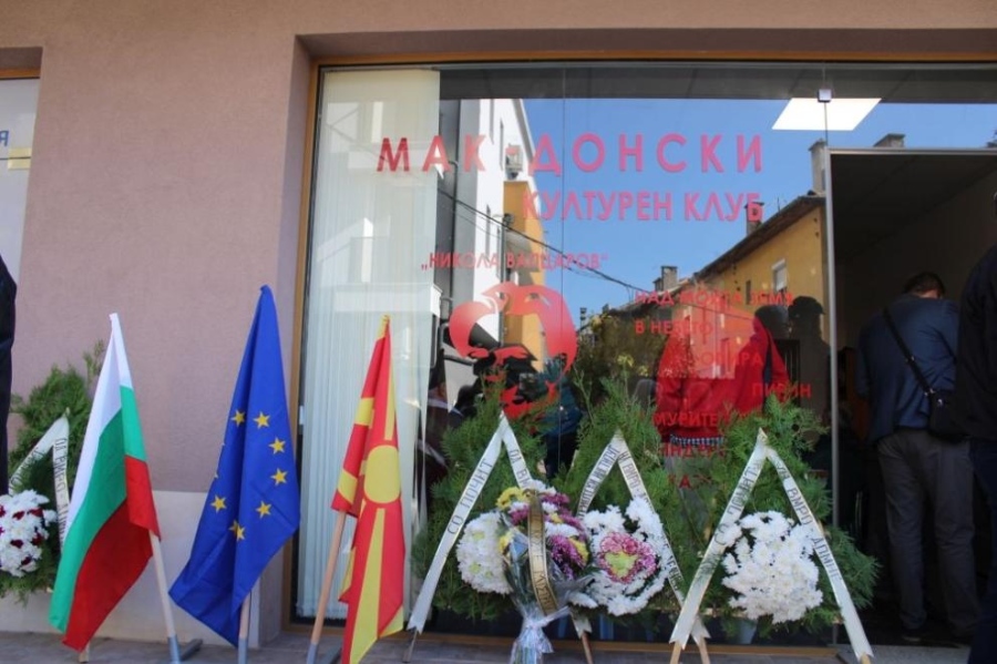 Откриха културен македонски клуб в Благоевград