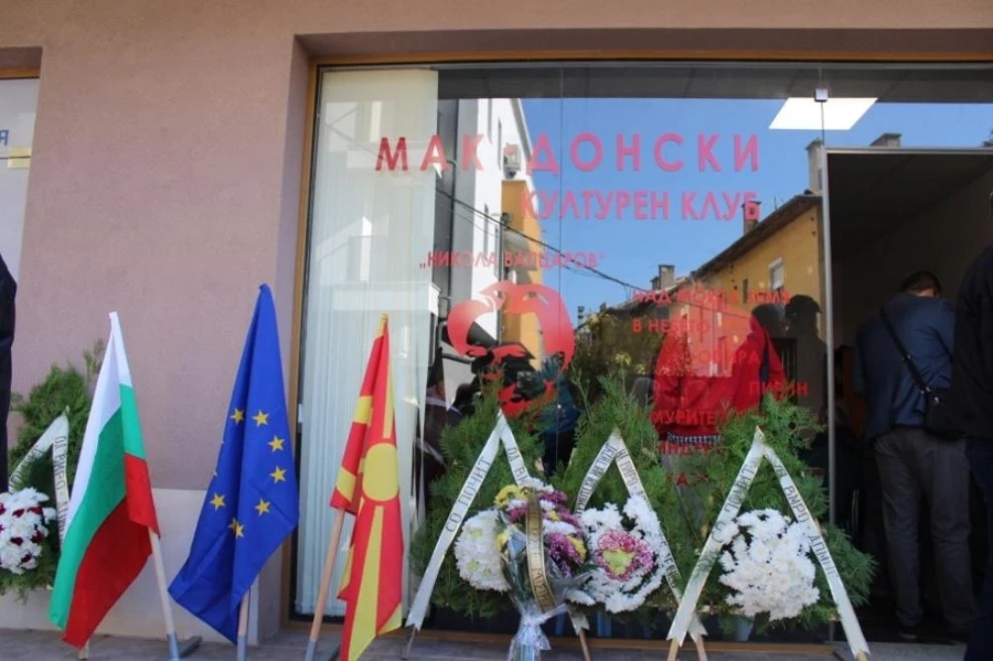 Откриха културен македонски клуб в Благоевград