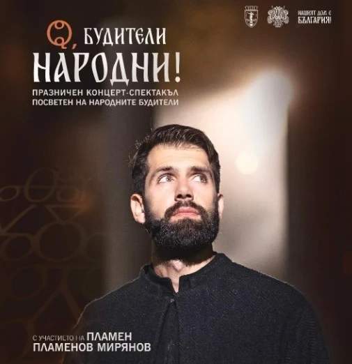 Нашият дом е България почита 100 години Ден на будителите с грандиозен концерт в Русе