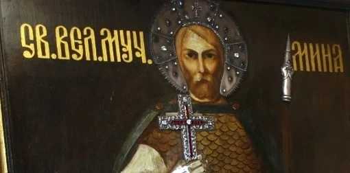 Почитаме Свети Мина - покровител на семейството