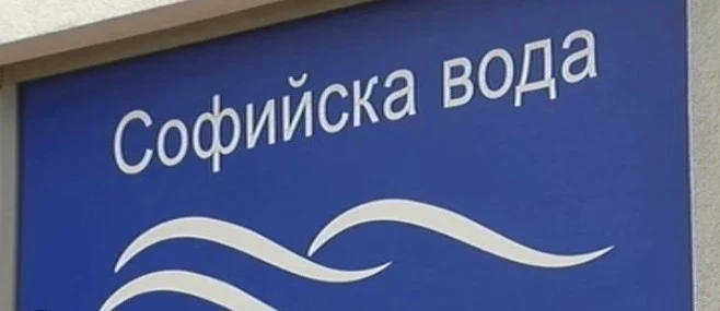 Концесията на Софийска вода ще се удължи до 2034 г.