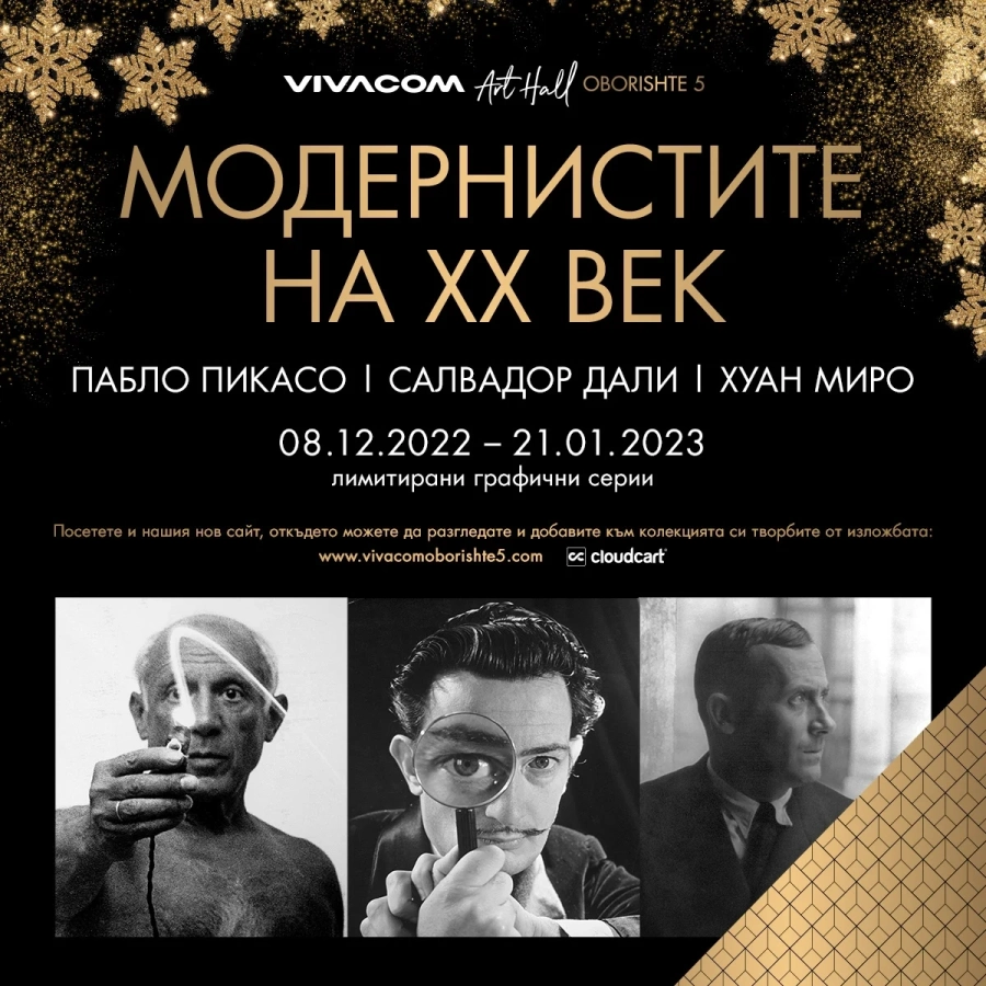 Галерия Vivacom Art Hall Оборище 5 представя големите Модернисти на XX век
