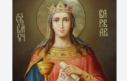 Днес е Света Варвара