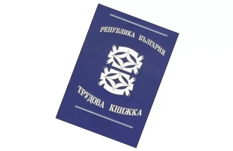 Предложение: Трудовата книжка да стане електронна