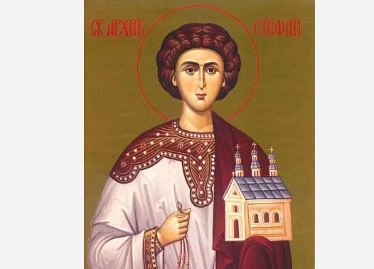Стефановден е!