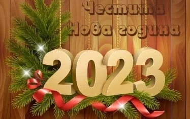 Честита новата 2023 година!