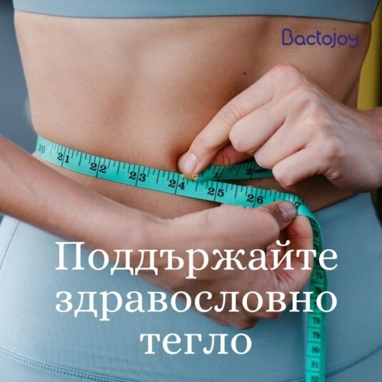 Пробиотиците срещу излишните килограми
