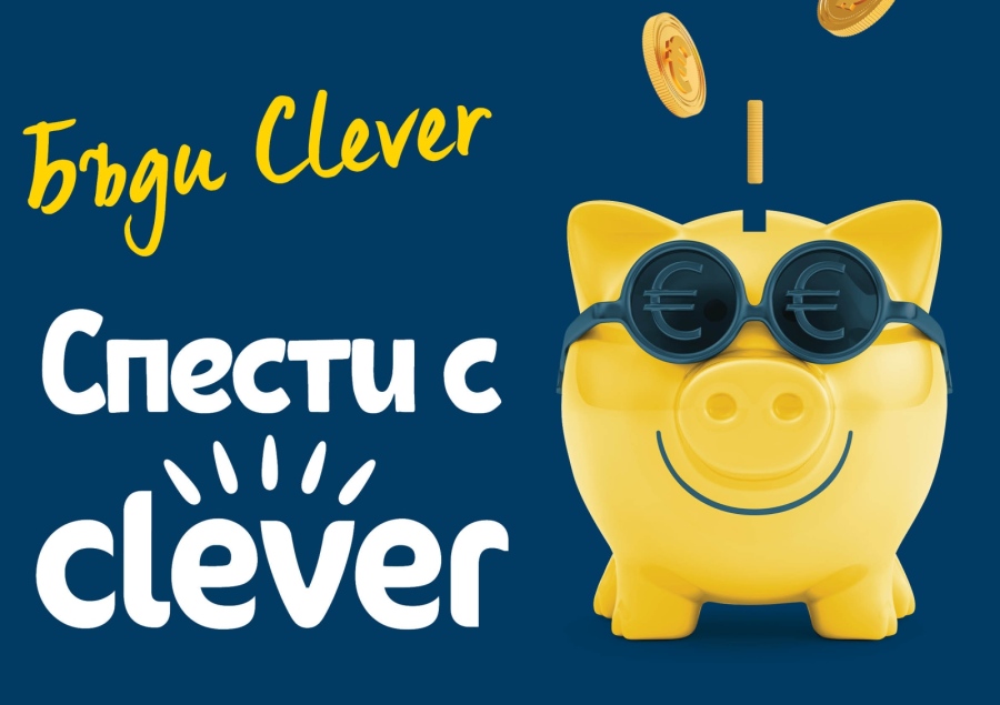 Новата година в BILLA стартира със специални оферти на продукти с марката Clever