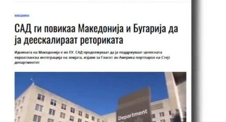 САЩ с призив към София и Скопие: Двете държави да намерят решение на споровете