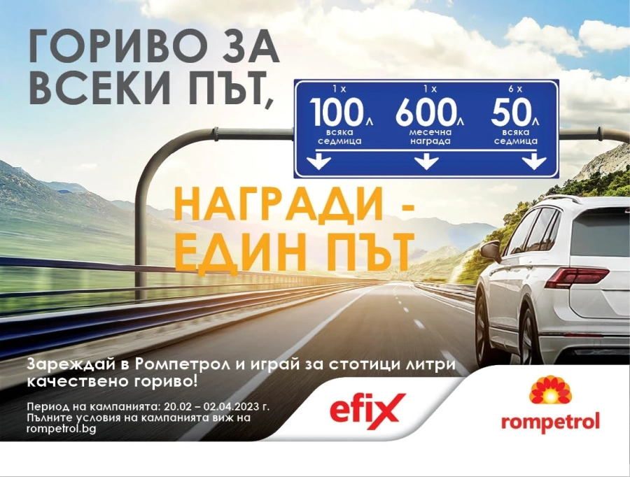 Ромпетрол България раздава безплатно гориво