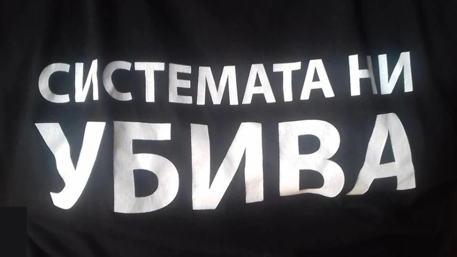 Движението Системата ни убива става партия
