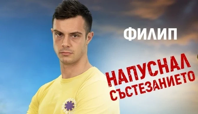 Филип Буков напусна Сървайвър заради здравословен проблем