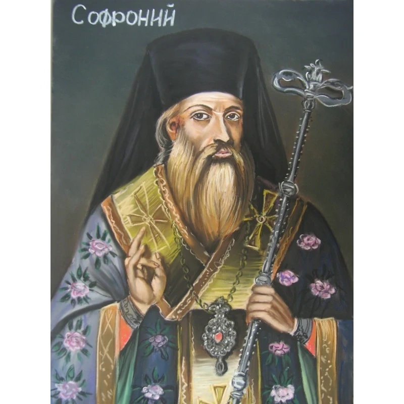 Честваме паметта на Св.Софроний Йерусалимски и Софроний Врачански