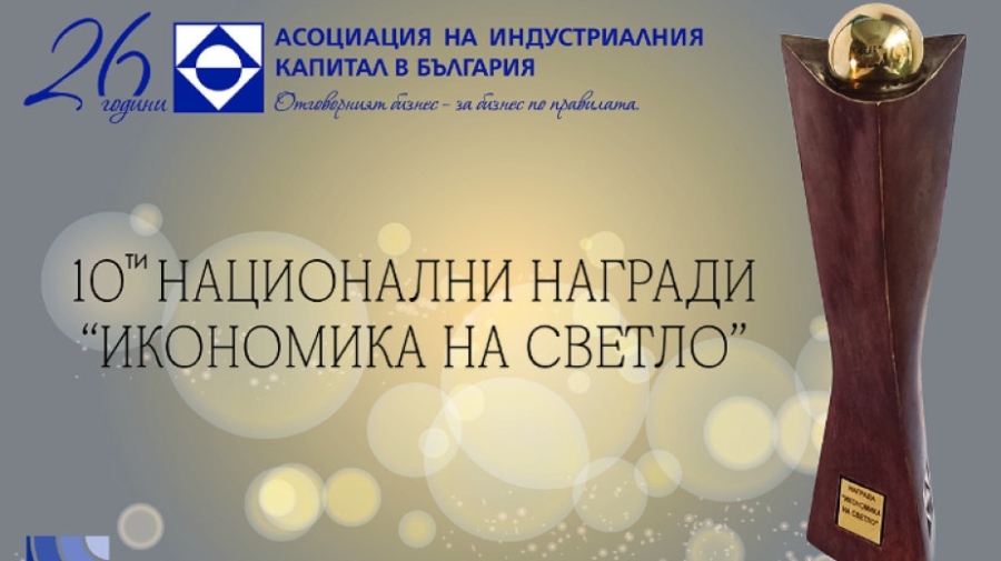 АИКБ връчва ежегодните награди Икономика на светло
