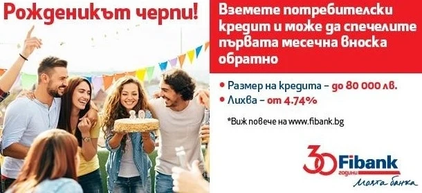 Вземи потребителски кредит от Fibank и можеш да спечелиш