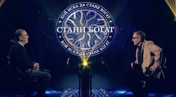 Вижте въпроса за 100 хил. лева в Стани богат