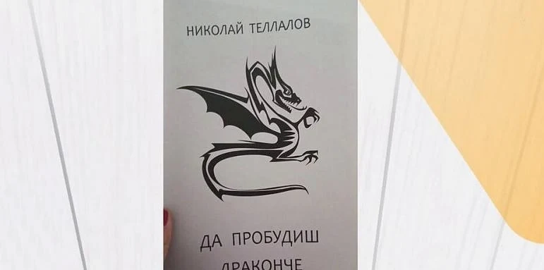 Авторът на Да пробудиш драконче: Никога не съм се представял като детски писател