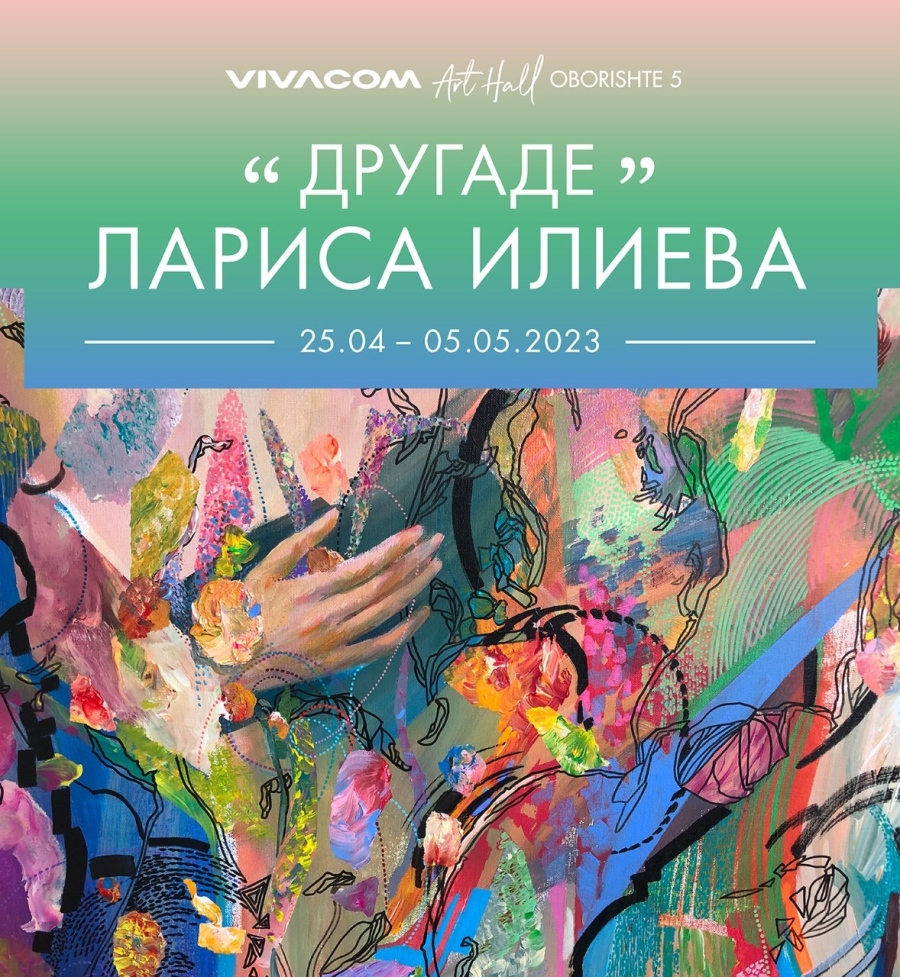 Лариса Илиева представя своята авторска изложба Другаде в Галерия Vivacom Art Hall Oborishte 5