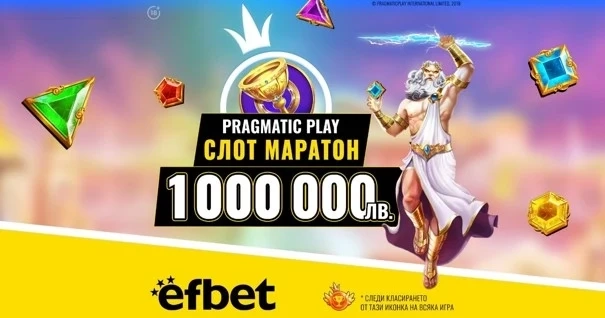 Пролетен Слот Маратон за 1 милион лева в efbet