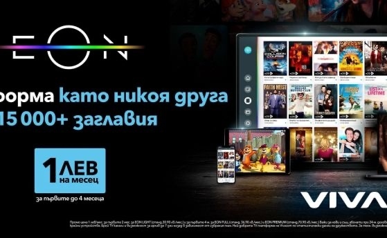 Само за две години EON вече е част от ежедневието на над 600 000 потребители