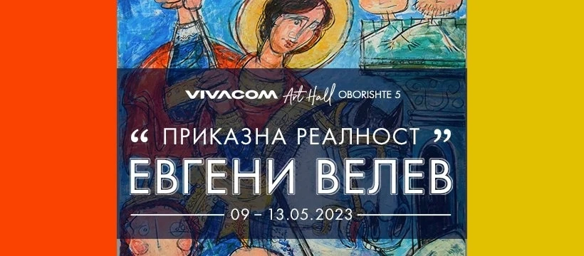 Aвторска изложба Приказната реалност на Евгени Велев