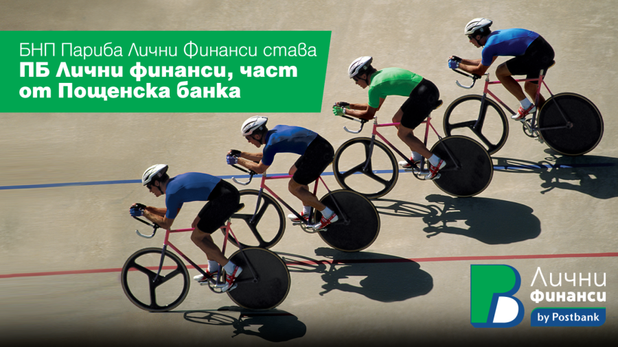 Пощенска банка успешно финализира сделката по придобиването на бизнеса на БНП Париба Лични финанси
