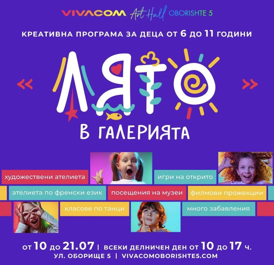ЛЯТО в Галерия Vivacom Art Hall Оборище 5