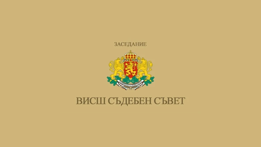 ВСС заседава за първи път след избора на Сарафов за и.д. главен прокурор