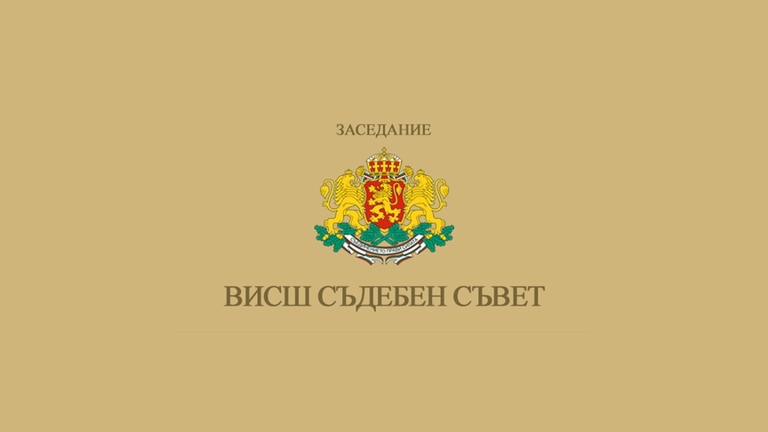 ВСС заседава за първи път след избора на Сарафов за и.д. главен прокурор