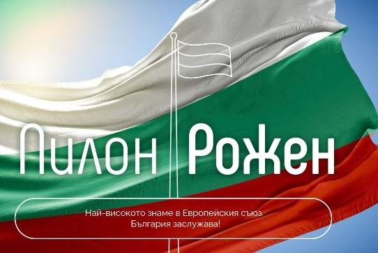 Музикаутор: Организаторите на откриването на Пилон Рожен отказват да уредят правата за музиката