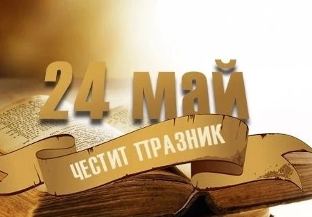 Трябва ли 24 май да стане национален празник