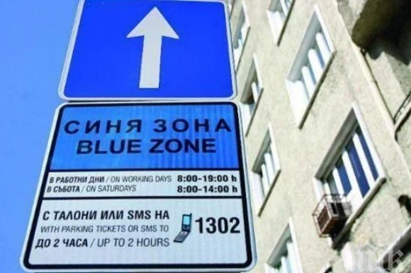 Синята зона в София свърши