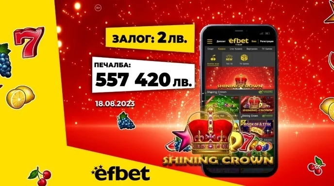 Падна рекордната пика за 2023 година в efbet: Късметлия спечели над половин млн. лева с един клик 