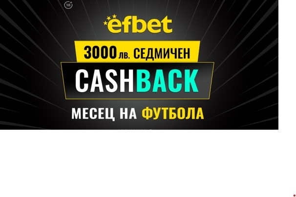 Англия, Италия и Испания на фокус в Кешбек промоцията Месец на Футбола в efbet