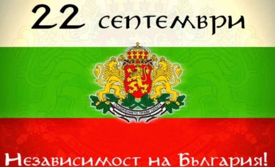 Честваме 115 години българска независимост