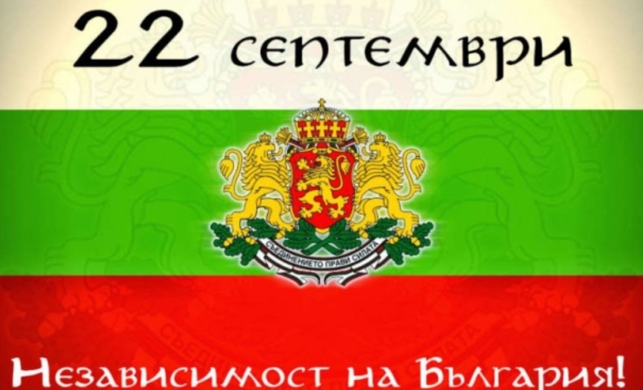Честваме 115 години българска независимост