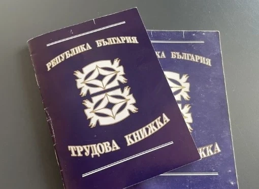 Трудовата книжка до 3 г. ще е само електронна