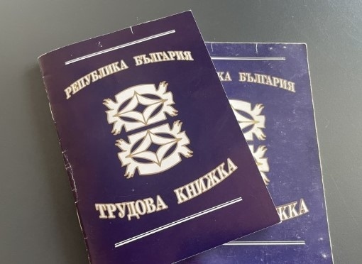 Трудовата книжка до 3 г. ще е само електронна