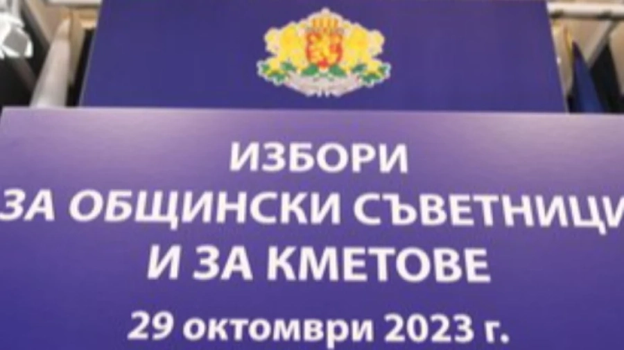 Започва предизборната кампания за местните избори