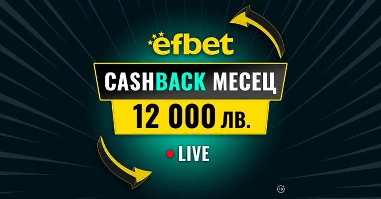 Cashback Месец – 12 000 лв в efbet - Победа дори при Загуба