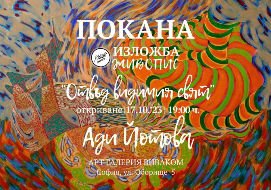 Ади Йотова ни пренася Отвъд видимия свят