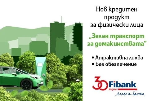 Fibank предлага нов кредит Зелен транспорт за домакинства