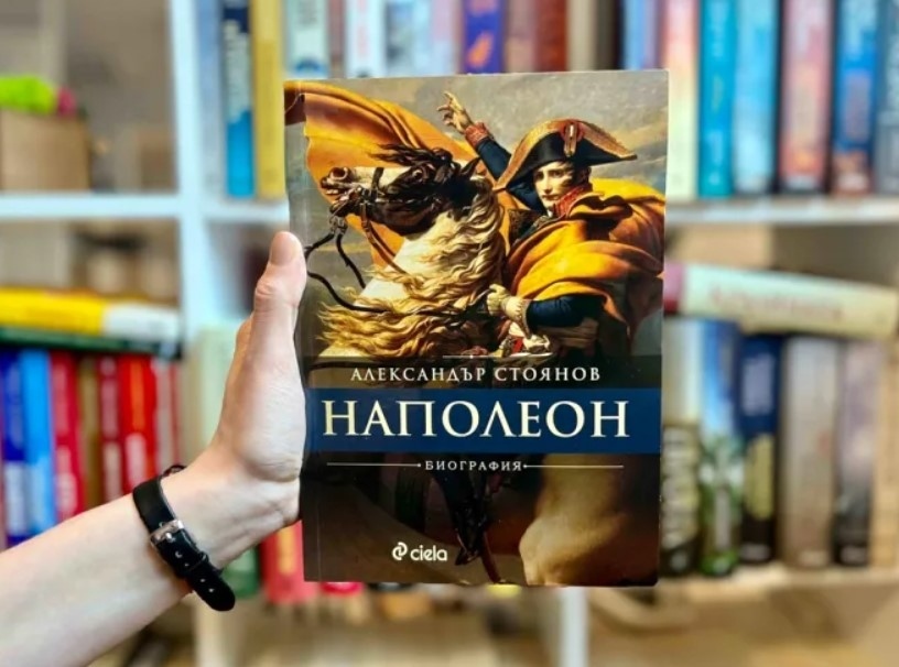 Четем Наполеон на изтъкнатият историк Александър Стоянов