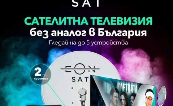Vivacom стартира ново портфолио от ТВ пакети за сателитна телевизия - EON SAT